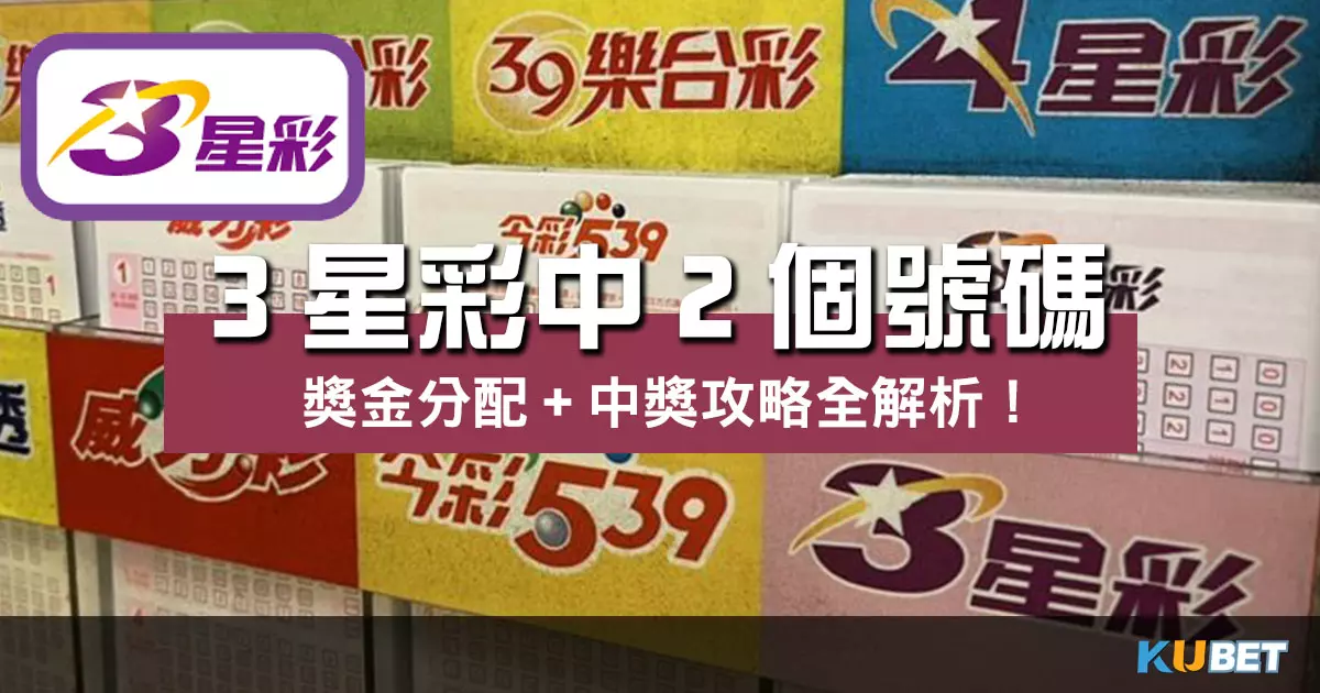 3星彩中2個號碼多少錢？獎金分配+中獎攻略全解析！