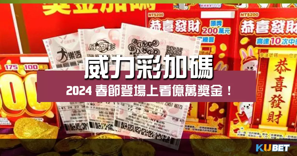 2024威力彩加碼春節登場！上看億萬獎金人人有機會！
