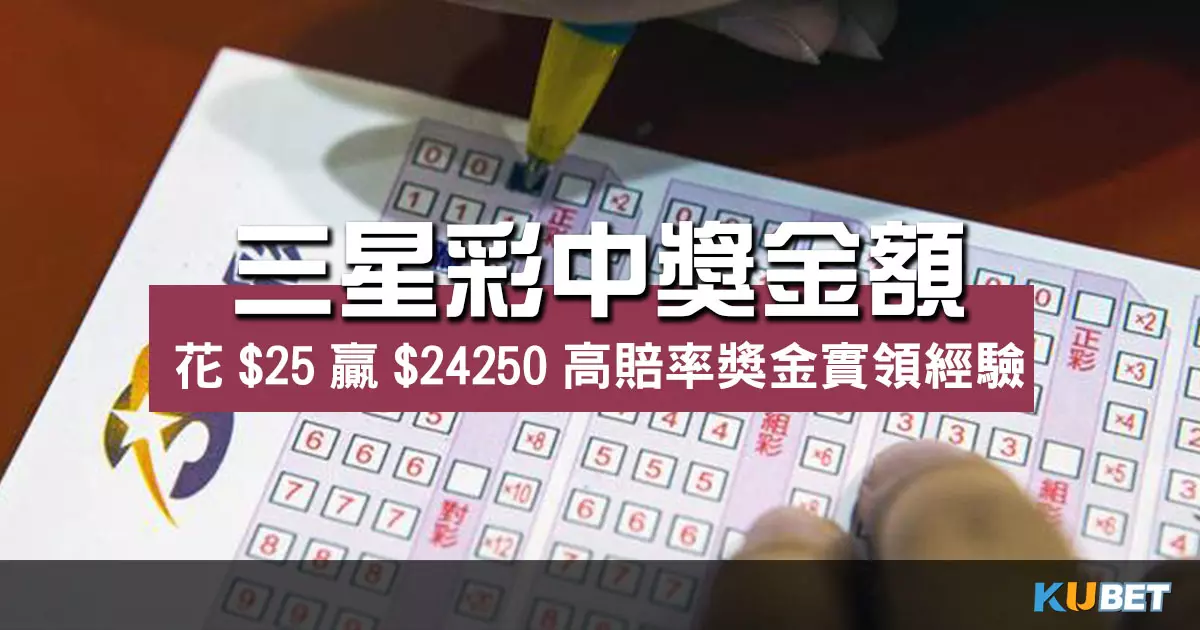 三星彩中獎金額花贏250高賠率獎金實領經驗