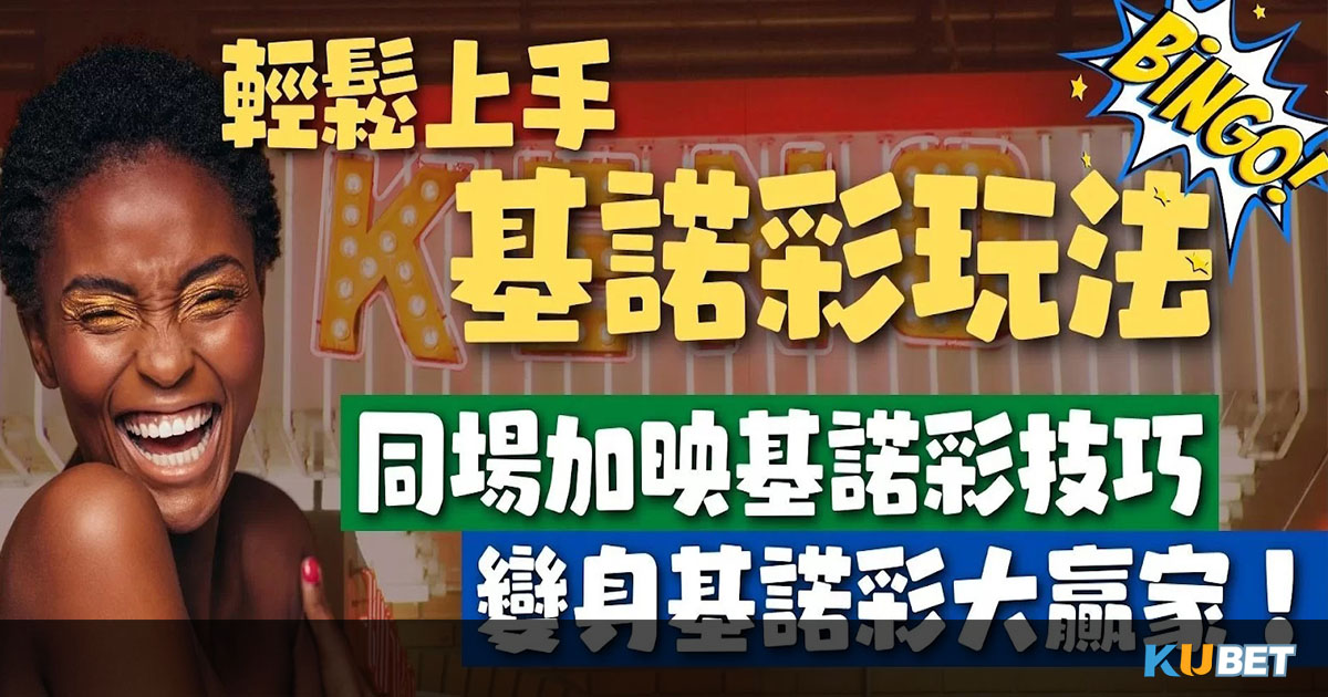 基諾彩玩法