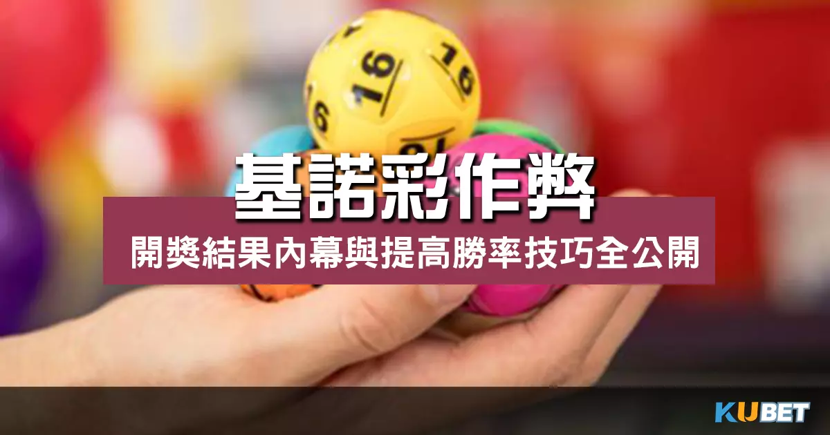 基諾彩作弊開獎屬實嗎？玩家又是否有作弊技巧能提高勝率？